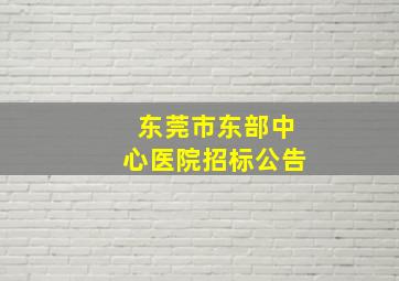 东莞市东部中心医院招标公告