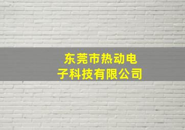 东莞市热动电子科技有限公司