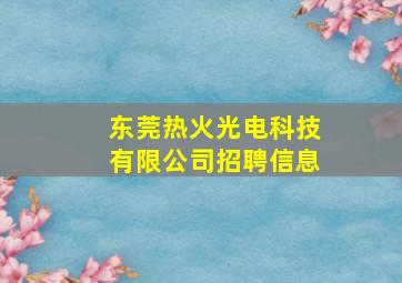 东莞热火光电科技有限公司招聘信息