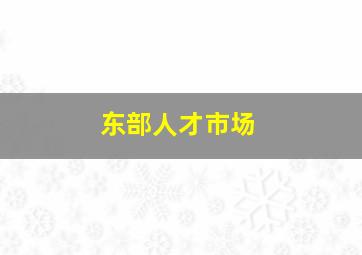 东部人才市场