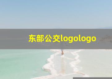 东部公交logologo