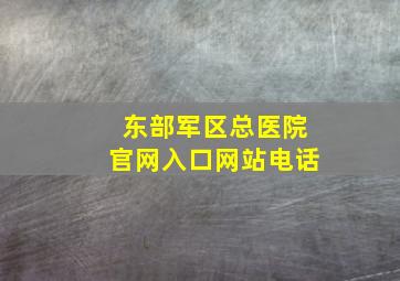 东部军区总医院官网入口网站电话