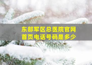 东部军区总医院官网首页电话号码是多少