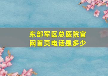 东部军区总医院官网首页电话是多少