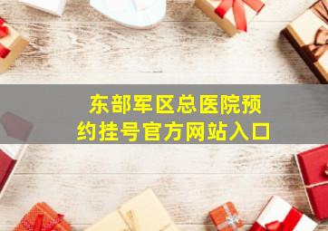 东部军区总医院预约挂号官方网站入口