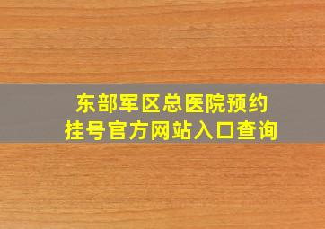 东部军区总医院预约挂号官方网站入口查询