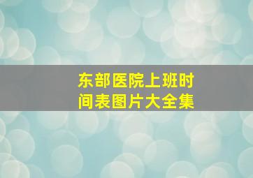 东部医院上班时间表图片大全集