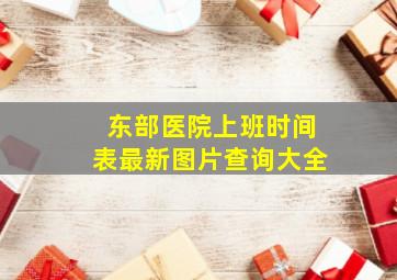 东部医院上班时间表最新图片查询大全