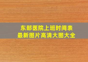 东部医院上班时间表最新图片高清大图大全