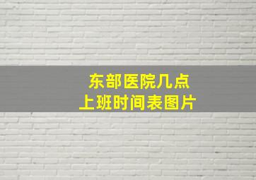 东部医院几点上班时间表图片