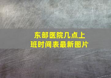 东部医院几点上班时间表最新图片