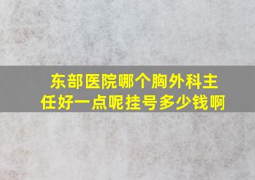 东部医院哪个胸外科主任好一点呢挂号多少钱啊