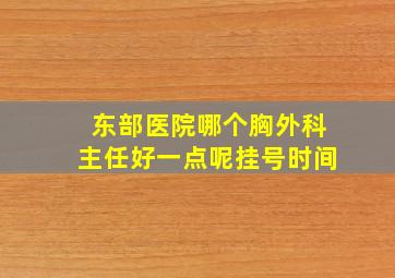 东部医院哪个胸外科主任好一点呢挂号时间