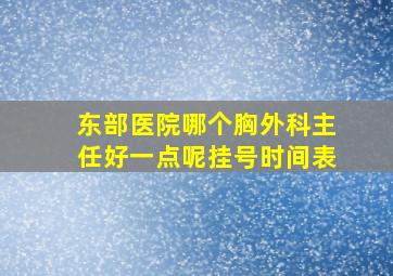 东部医院哪个胸外科主任好一点呢挂号时间表