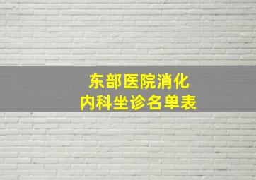 东部医院消化内科坐诊名单表