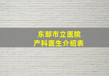 东部市立医院产科医生介绍表