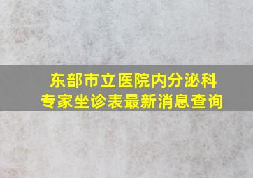 东部市立医院内分泌科专家坐诊表最新消息查询