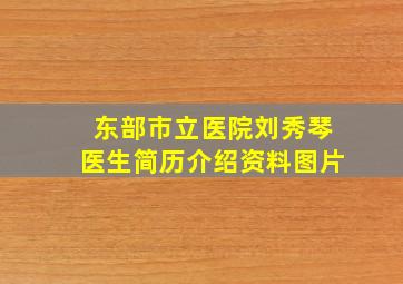 东部市立医院刘秀琴医生简历介绍资料图片