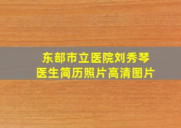 东部市立医院刘秀琴医生简历照片高清图片