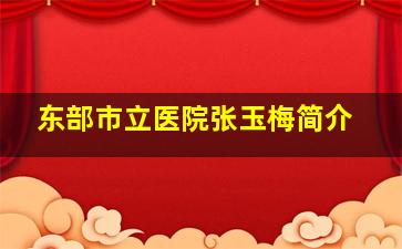 东部市立医院张玉梅简介