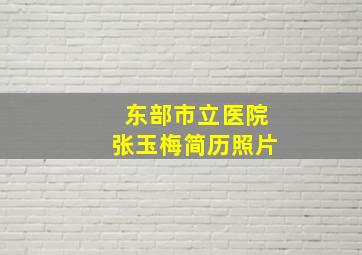 东部市立医院张玉梅简历照片