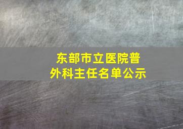 东部市立医院普外科主任名单公示