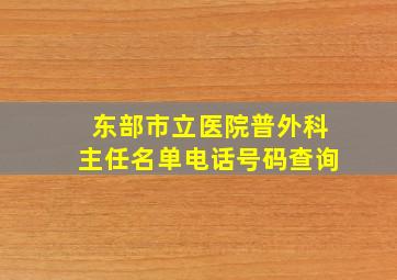 东部市立医院普外科主任名单电话号码查询