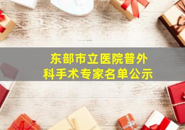 东部市立医院普外科手术专家名单公示