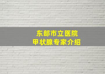 东部市立医院甲状腺专家介绍