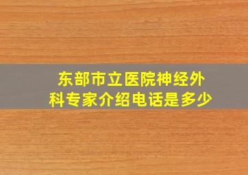 东部市立医院神经外科专家介绍电话是多少