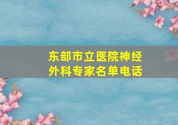 东部市立医院神经外科专家名单电话