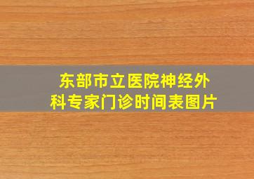 东部市立医院神经外科专家门诊时间表图片