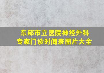 东部市立医院神经外科专家门诊时间表图片大全