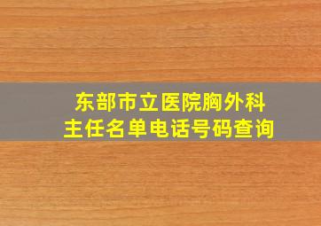 东部市立医院胸外科主任名单电话号码查询