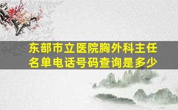 东部市立医院胸外科主任名单电话号码查询是多少