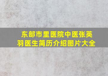 东部市里医院中医张英羽医生简历介绍图片大全