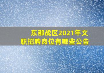 东部战区2021年文职招聘岗位有哪些公告