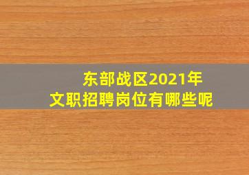 东部战区2021年文职招聘岗位有哪些呢