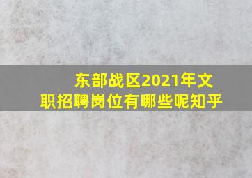 东部战区2021年文职招聘岗位有哪些呢知乎