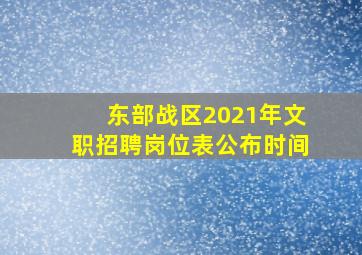 东部战区2021年文职招聘岗位表公布时间