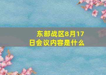 东部战区8月17日会议内容是什么