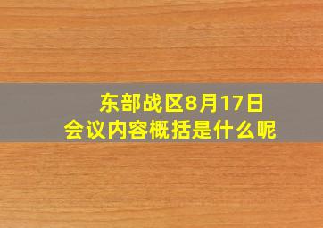 东部战区8月17日会议内容概括是什么呢