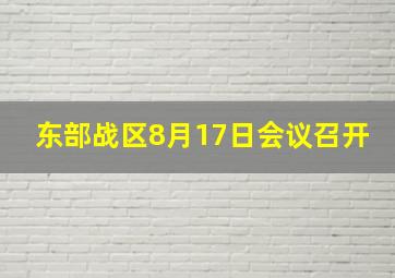 东部战区8月17日会议召开