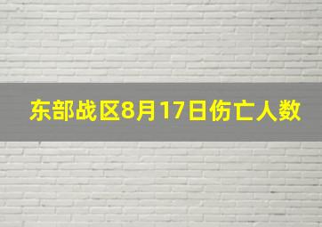 东部战区8月17日伤亡人数