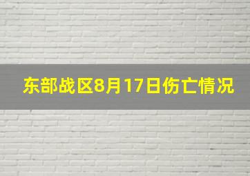 东部战区8月17日伤亡情况