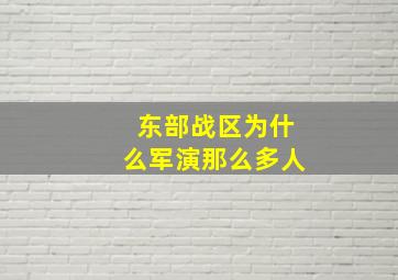 东部战区为什么军演那么多人