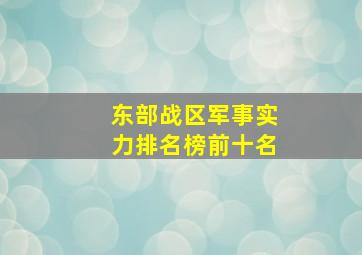 东部战区军事实力排名榜前十名