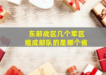 东部战区几个军区组成部队的是哪个省