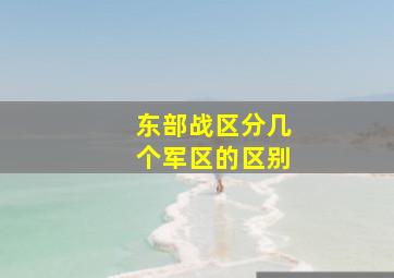 东部战区分几个军区的区别