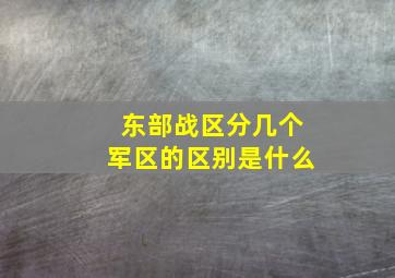 东部战区分几个军区的区别是什么